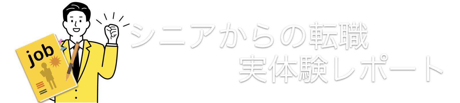 シニア転職実体験レポート