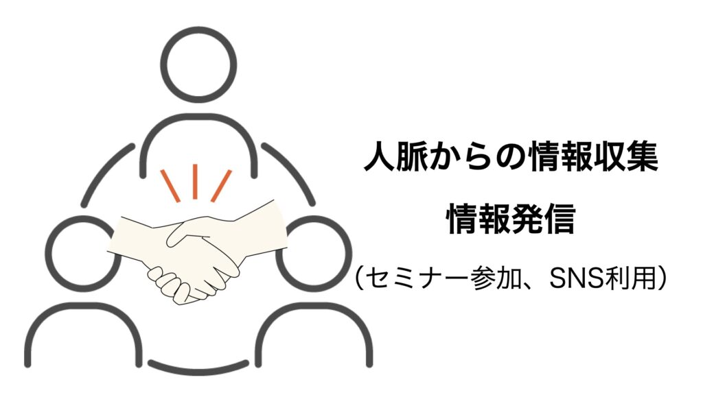 【シニア転職成功の5つのコツ】年齢は壁じゃない！生かし、武器に変える！：人脈情報受発信