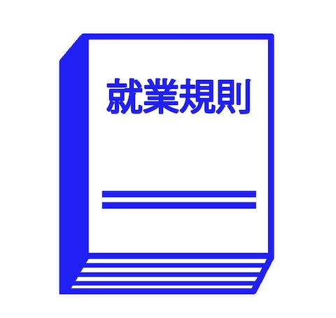 【シニア層転職するか迷う徹底解説】60歳再雇用、転職迷いは当然！:就業規則